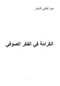 الكرامة في الفكر الصوفي