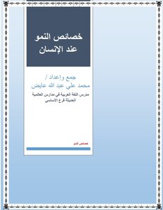 خصائص النمو عند الإنسان