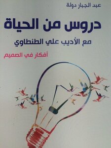 دروس من الحياة