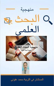 منهجية البحث العلمي