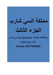 ربط قاعدة البيانات sql server مع السي شارب