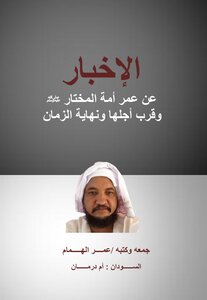 الإخبار عن عمر أمة المختار وقرب أجلها ونهاية الزمان