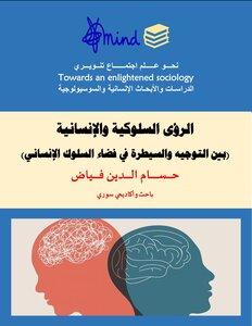 الرؤى السلوكية والإنسانية (بين التوجيه والسيطرة في فضاء السلوك الإنساني)