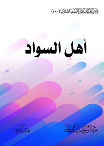 اهل السواد