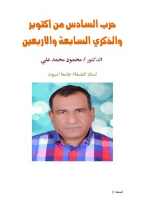 حرب السادس من أكتوبر والذكري السابعة والأربعين
