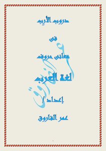 دروب الأرب فى معانى حروف لغة العرب