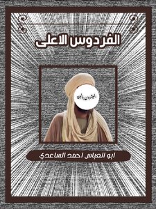 الفردوس الاعلى