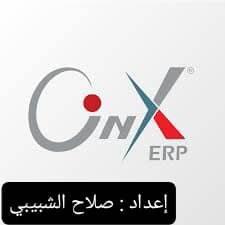نظام إدارة المخازن أونكس إي آر بي