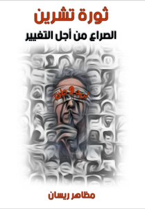 ثورة تشرين