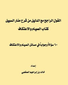 القول الراجح مع الدليل من شرح منار السبيل كتاب الصيام والاعتكاف 60 سؤالاً وجواباً خالد الصقعبي