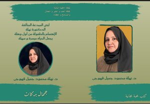 ابنتي المبدعة المتألقة الدكتورة نهلة...الاهتمام بالطفولة من أول وهلة..يجعل الحياة ميسرة وسهلة...د نهلة محمود جميل قهوجي