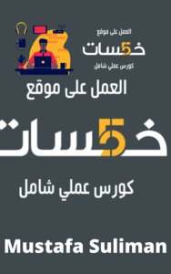 كيفية العمل والربح من موقع خمسات (خطوة بخطوة 2022)Mstafa Suliman