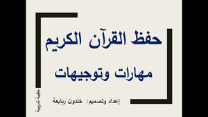 حفظ القرآن الكريم مهارات وتوجيهات