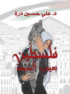 فلسطيين بعيون الشيعة