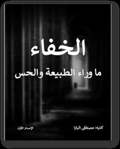 الخفاء ما وراء الحس والطبيعة