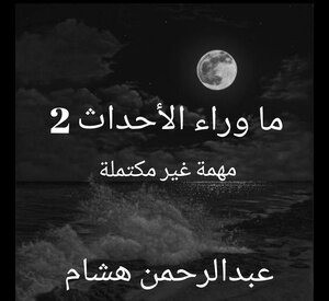 ما وراء الأحداث ج2 ( مهمة غير مكتملة)