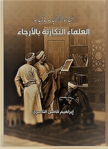 إنباء الالباء بأنباء العلماء التكارتة بالارجاء