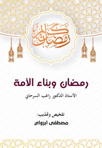 رمضان وبناء الأمة