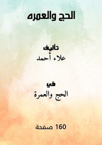 الحج والعمره