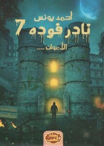 Nader Fouda 7 The Agents And Nader Fouda 6 The Virgin And Hell