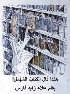 هكذا قالَ الكتابُ المهمل!