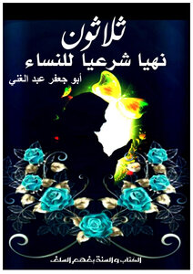 ثلاثون نهيا شرعيا للنساء