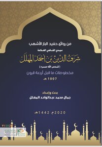 From The Masterpieces Of The Grandson Of Al-baz Al-ashhab - My Master The Judge - The Scholar / Sharaf Al-din Bin Ahmed Al-muhalal - May God Sanctify His Secret. Manuscripts Before Four Centuries 1007 Ah.