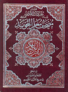 مصحف معلم التجويد