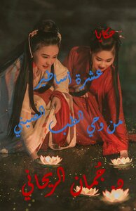 عشرة أساطير من وحي الطب الصيني