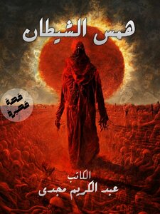همس الشيطان