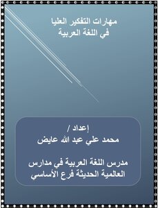 مهارات التفكير العليا في اللغة العربية