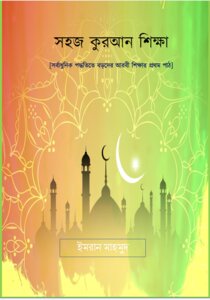 সহজ কুরআন শিক্ষা