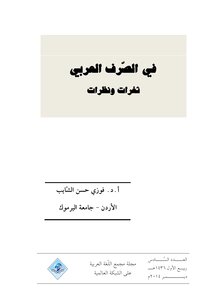 في الصرف العربي نظرات وثغرات