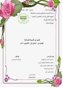 تقرير عن التربية الميدانية
