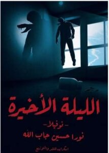 الليلة الأخيرة
