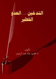 التدخين... العدو الخطير
