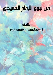 من نبوغ الإمام الحُميدي