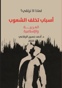 لماذا لا نرتقي أسباب تخلف الشعوب