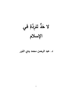 لا حَدٌّ للرِدَّةِ في الإسلام