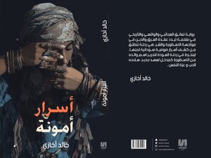 أسرار أمونة