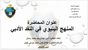 المنهج البنيوي في النقد الأدبي