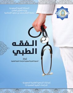 الفقه الطبي كامل