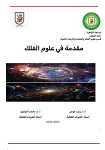 مقدمة في علوم الفلك - Astro111