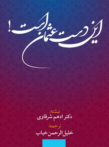 این  دست عثمان است!