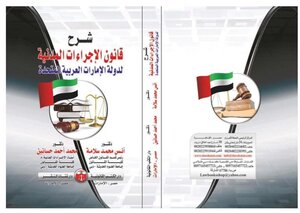 شرح قانون الاجراءات المدنية  بدولة الامارات العربية المتحدة  عام 2017