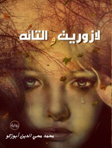 لازوريت والتائه