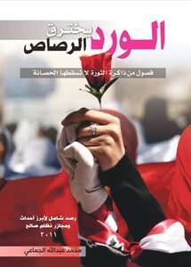 الورد يخترق الرصاص