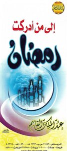 إلى من أدركت رمضان ... مطوية