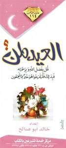 العيد لمن؟