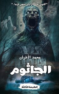 الجاثوم